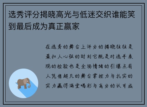 选秀评分揭晓高光与低迷交织谁能笑到最后成为真正赢家 选秀评分揭晓高光与低迷交织谁能笑到最后成为真正赢家
