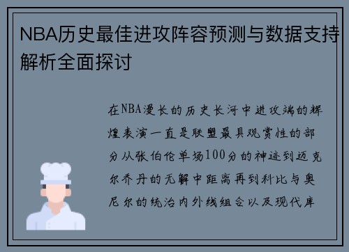 NBA历史最佳进攻阵容预测与数据支持解析全面探讨