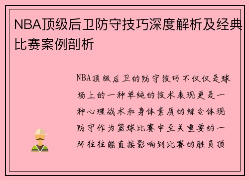 NBA顶级后卫防守技巧深度解析及经典比赛案例剖析 NBA顶级后卫防守技巧深度解析及经典比赛案例剖析