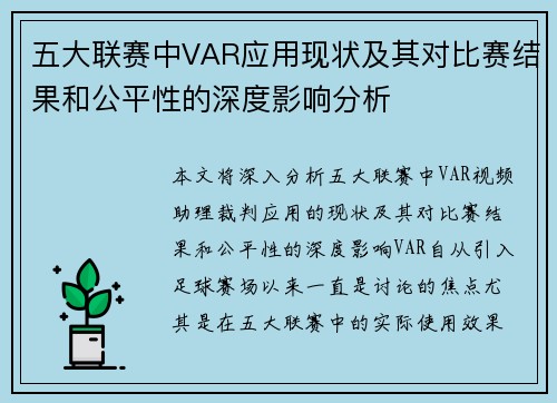 五大联赛中VAR应用现状及其对比赛结果和公平性的深度影响分析