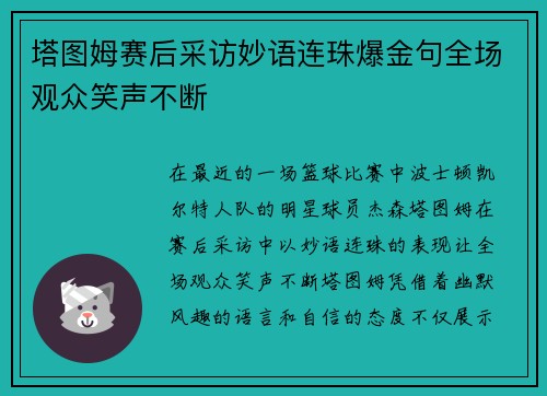 塔图姆赛后采访妙语连珠爆金句全场观众笑声不断 塔图姆赛后采访妙语连珠爆金句全场观众笑声不断