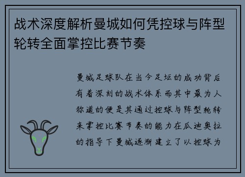 战术深度解析曼城如何凭控球与阵型轮转全面掌控比赛节奏