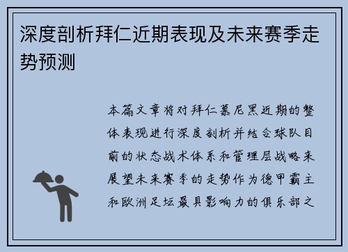 深度剖析拜仁近期表现及未来赛季走势预测