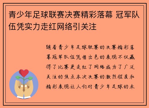 青少年足球联赛决赛精彩落幕 冠军队伍凭实力走红网络引关注