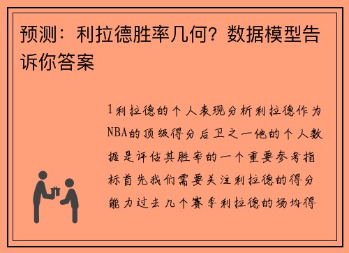 预测：利拉德胜率几何？数据模型告诉你答案