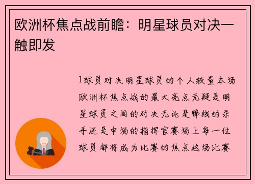 欧洲杯焦点战前瞻：明星球员对决一触即发