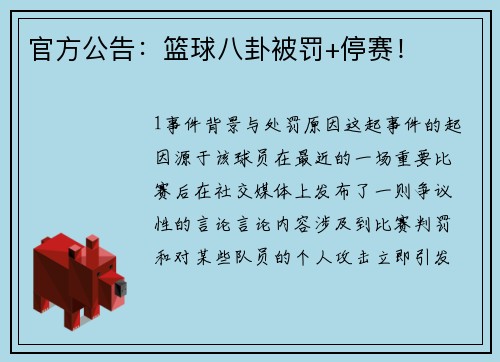 官方公告：篮球八卦被罚+停赛！