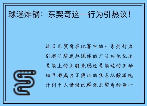 球迷炸锅：东契奇这一行为引热议！