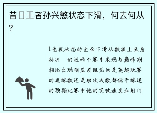 昔日王者孙兴慜状态下滑，何去何从？