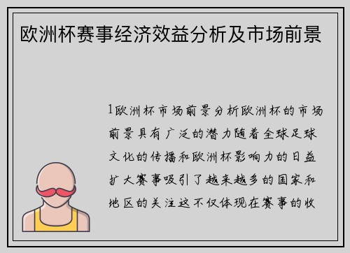 欧洲杯赛事经济效益分析及市场前景