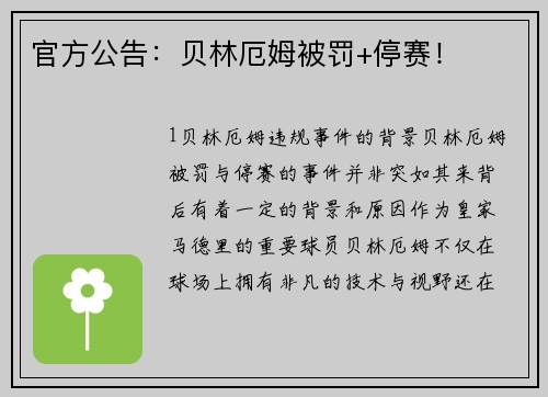 官方公告：贝林厄姆被罚+停赛！