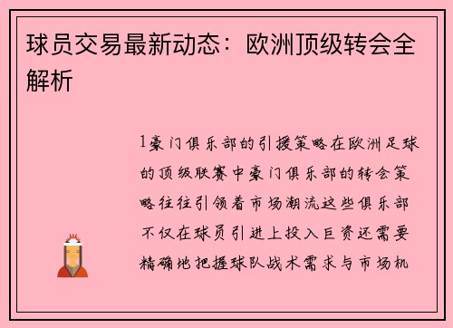 球员交易最新动态：欧洲顶级转会全解析