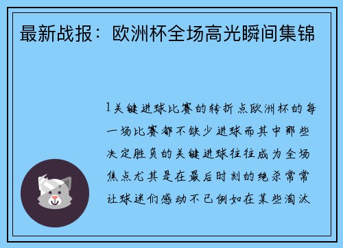 最新战报：欧洲杯全场高光瞬间集锦
