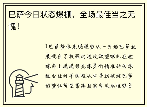 巴萨今日状态爆棚，全场最佳当之无愧！
