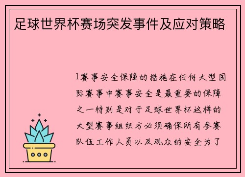 足球世界杯赛场突发事件及应对策略