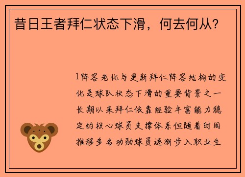 昔日王者拜仁状态下滑，何去何从？
