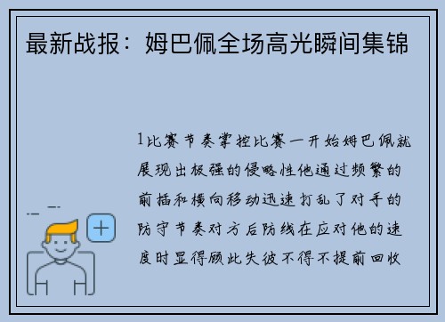 最新战报：姆巴佩全场高光瞬间集锦