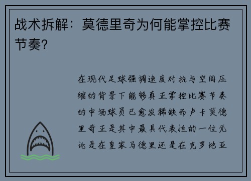 战术拆解：莫德里奇为何能掌控比赛节奏？