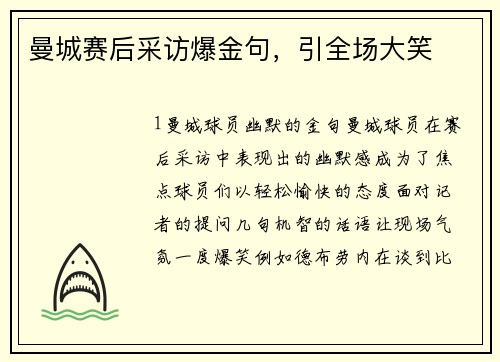 曼城赛后采访爆金句，引全场大笑