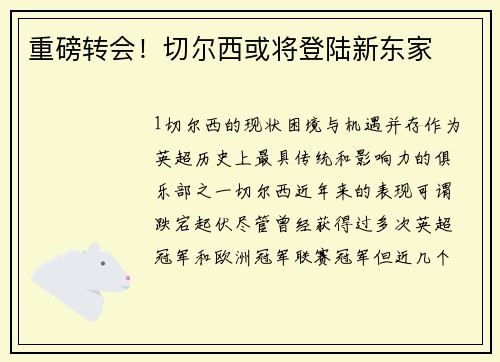 重磅转会！切尔西或将登陆新东家