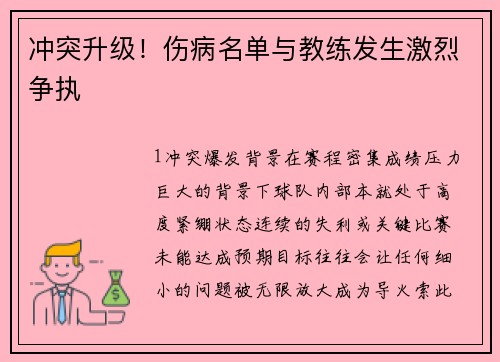 冲突升级！伤病名单与教练发生激烈争执