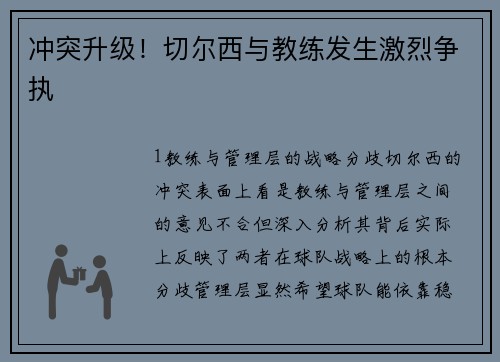 冲突升级！切尔西与教练发生激烈争执