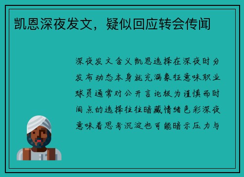 凯恩深夜发文，疑似回应转会传闻