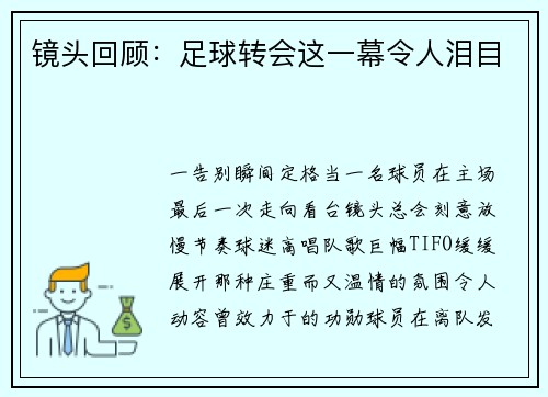 镜头回顾：足球转会这一幕令人泪目