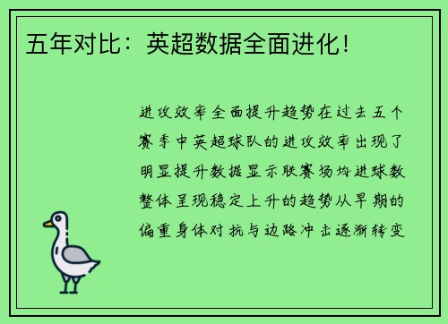 五年对比：英超数据全面进化！