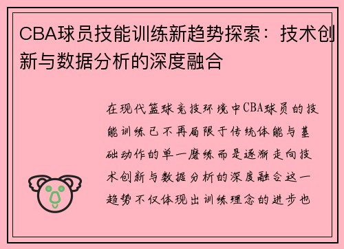 CBA球员技能训练新趋势探索:技术创新与数据分析的深度融合 CBA球员技能训练新趋势探索:技术创新与数据分析的深度融合