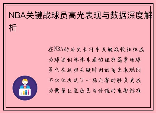 NBA关键战球员高光表现与数据深度解析