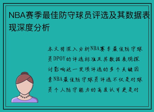 NBA赛季最佳防守球员评选及其数据表现深度分析