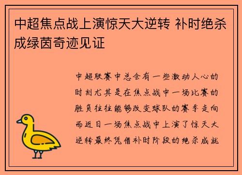 中超焦点战上演惊天大逆转 补时绝杀成绿茵奇迹见证