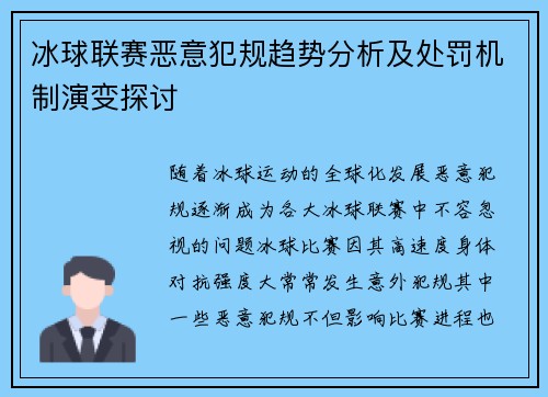 冰球联赛恶意犯规趋势分析及处罚机制演变探讨 冰球联赛恶意犯规趋势分析及处罚机制演变探讨