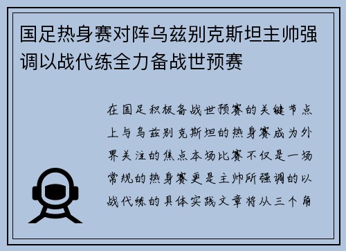 国足热身赛对阵乌兹别克斯坦主帅强调以战代练全力备战世预赛 国足热身赛对阵乌兹别克斯坦主帅强调以战代练全力备战世预赛