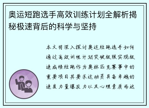 奥运短跑选手高效训练计划全解析揭秘极速背后的科学与坚持