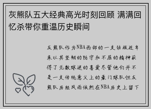 灰熊队五大经典高光时刻回顾 满满回忆杀带你重温历史瞬间