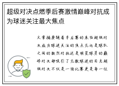 超级对决点燃季后赛激情巅峰对抗成为球迷关注最大焦点