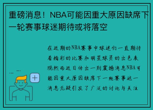 重磅消息！NBA可能因重大原因缺席下一轮赛事球迷期待或将落空