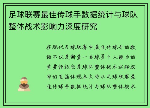 足球联赛最佳传球手数据统计与球队整体战术影响力深度研究