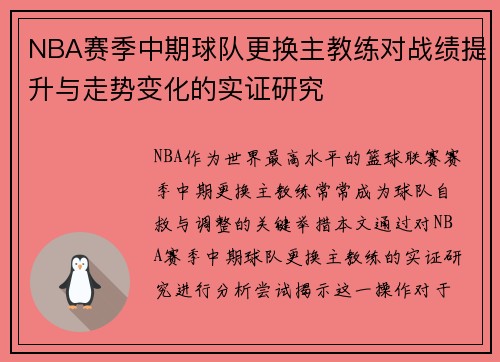 NBA赛季中期球队更换主教练对战绩提升与走势变化的实证研究