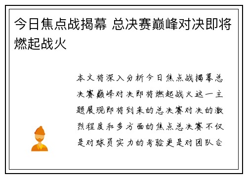 今日焦点战揭幕 总决赛巅峰对决即将燃起战火