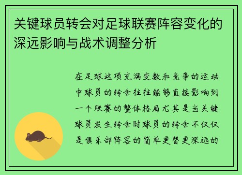 关键球员转会对足球联赛阵容变化的深远影响与战术调整分析