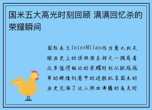 国米五大高光时刻回顾 满满回忆杀的荣耀瞬间