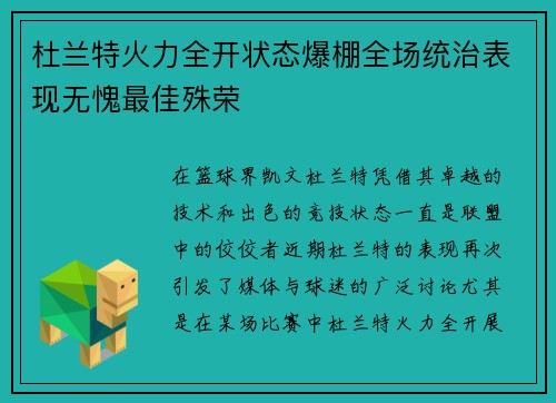 杜兰特火力全开状态爆棚全场统治表现无愧最佳殊荣