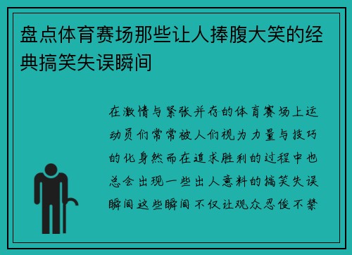 盘点体育赛场那些让人捧腹大笑的经典搞笑失误瞬间