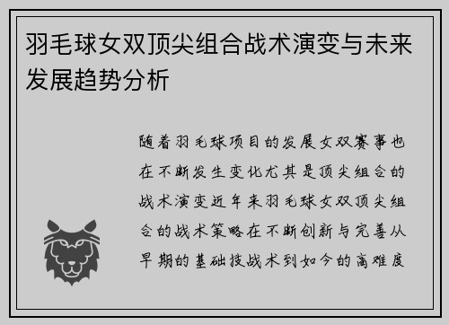 羽毛球女双顶尖组合战术演变与未来发展趋势分析