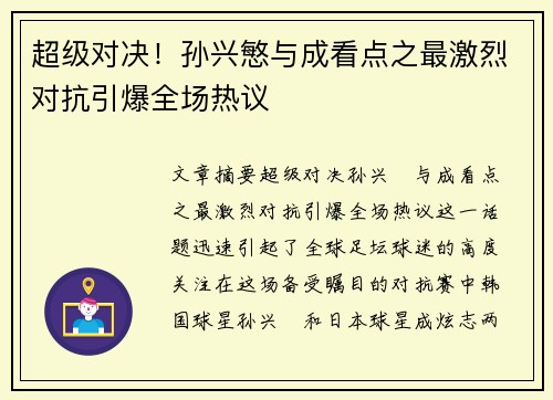 超级对决！孙兴慜与成看点之最激烈对抗引爆全场热议