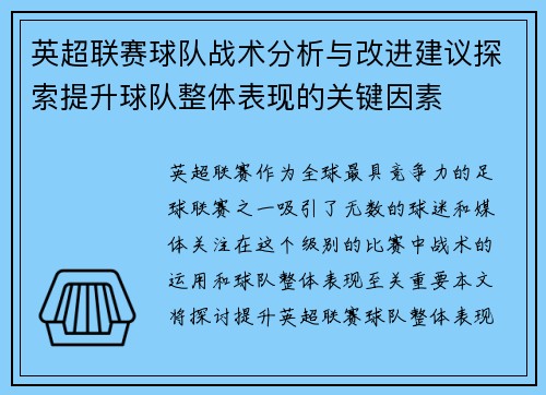 英超联赛球队战术分析与改进建议探索提升球队整体表现的关键因素 英超联赛球队战术分析与改进建议探索提升球队整体表现的关键因素