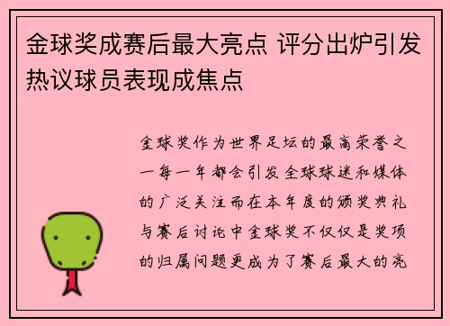 金球奖成赛后最大亮点 评分出炉引发热议球员表现成焦点